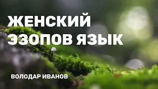 Женский Эзопов язык