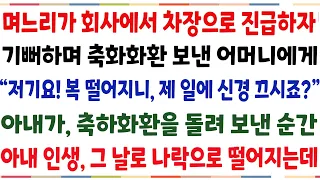 (반전신청사연)며느리가 회사최초로 차장 진급하자, 기뻐하며 축하화환 보냉 부모님에게 " 얼마나 뜯을려고 이러는거야?"아내가 축하환환을 돌려보낸순간[신청사연][사이다썰][사연라디오]