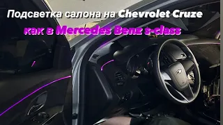 Подсветка салона на Chevrolet Cruze как в Mercedes-Benz s-class