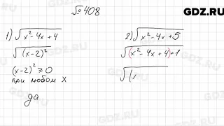 № 408 - Алгебра 8 класс Мерзляк