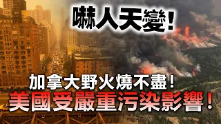 20230608H 嚇人天變！加拿大野火燒不盡！美國受嚴重污染影響！