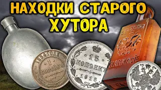 ОСЕННИЙ ВЫЕЗД 2021! ПОИСК СТАРИНЫ НА ДАВНО ЗАБРОШЕННОМ ХУТОРЕ! КОП ИМПЕРИИ И СОВЕТОВ С X-TERRA 705!