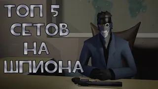 ТОП 5 СЕТОВ НА ШПИОНА