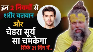 इस 2 नियमों से चेहरे पर तेज और शरीर में बल आ जायेगा! Premanand Maharaj Motivation | Best Motivation