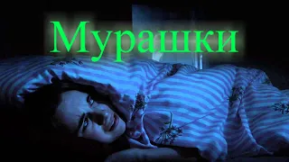 МУРАШКИ ОБЗОР НА ДЕТСКИЙ ТЕЛЕСЕРИАЛ УЖАСОВ