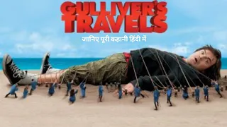 Gulliver's travels movie explained in hindi | Adventure movie Explained in Hindi