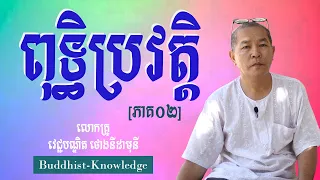 ពុទ្ធិប្រវត្តិ-ប្រវត្តិរបស់ព្រះពុទ្ធ [ភាគ០២] | លោកគ្រូ វេជ្ជបណ្ឌិត ថោងនីដាមុនី | Dr. ThongNidamony