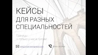 Как уехать работать за границу: кейсы для разных специальностей