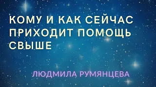 Кому и как сейчас приходит помощь свыше / Людмила Румянцева