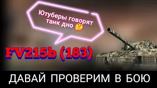 Бабаха дно или имба | Проверка FV215b 183 в бою | Танки блиц