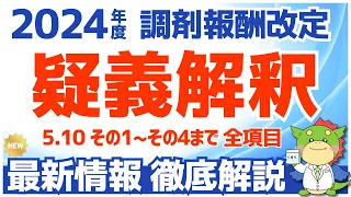 【5/10疑義解釈（その4）】調剤報酬改定の最新情報をわかりやすく解説（令和6年度2024年度）