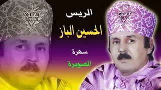 الحسين الباز سهرة حية امازيغية مدينة الصويرة