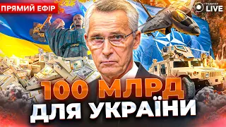 ⚡️НАРЕШТІ! НАТО створює 100-мільярдний фонд для України? / ГАВРИШ | Новини.LIVE