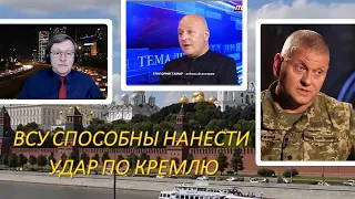 Григорий Тамар: ВСУ способны нанести удар по Кремлю