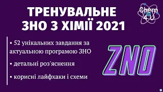 РОЗБІР ТРЕНУВАЛЬНОГО ЗНО З ХІМІЇ 2021