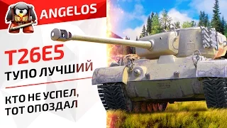 T26E5. ТУПО ЛУЧШИЙ ПРЕМ.  Кто не успел, тот опоздал.