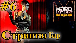 Metro last light (Redux) - Прохождение #6 Стриптиз БАР