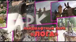 Логапарк или парк Лога - лучший парк в России, да и в мире тоже!