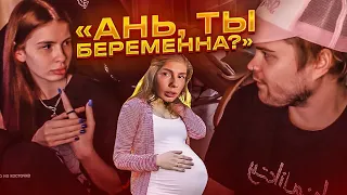 МАРК БОИТСЯ БЕРЕМЕННОСТИ АНИ | АНЯ И МАРК ПРО КИК ИЗ СКВАДА