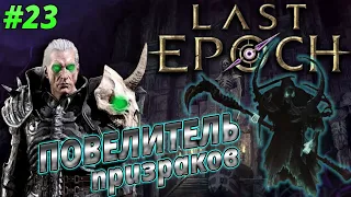 LAST EPOCH НЕКРОМАНТ Повелитель призраков [23]