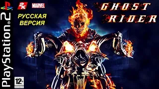 Ghost Rider полное прохождение