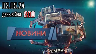 Новини 03.05.2024 - 20.40