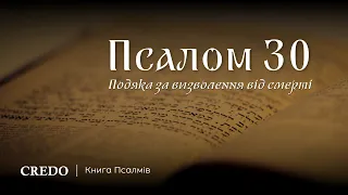 Псалом 30. Подяка за визволення від смерті