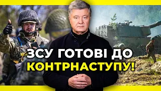 ⚡️ Бойовий дух, тактика і доктрина: ПОРОШЕНКО спрогнозував, коли буде великий контрнаступ!