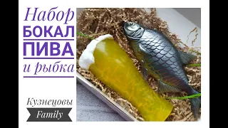 Пивной наборчик/Бокал пива и рыбка/Заливка формы/Мыловарение/Кузнецовы Family