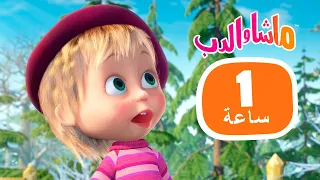 ماشا والدب 🐻👱‍♀️ أحدث الحلقات 🐧❄️  مجموعة 35 ⏱ 1 ساعة 🐻👱‍♀️ Masha and the Bear