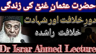 Hazrat Usman R.A ki Zindagi | Dour e Khilafat or Shahadat | Dr Israr Ahmed Complete Lecture ❣️