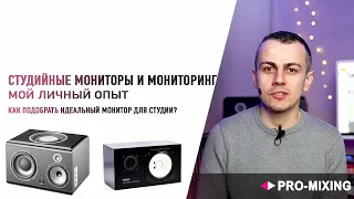 Студийные Мониторы и Мониторинг : Мой личный опыт : Как подобрать идеальный монитор для студии?