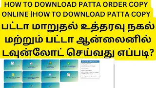 HOW TO DOWNLOAD PATTA ORDER COPY ONLINE | HOW TO DOWNLOAD PATTA COPY | PATTA DOWNLOAD ONLINE TAMIL
