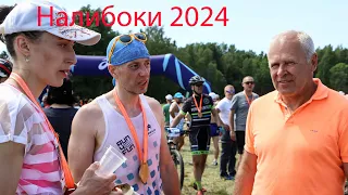 Отшумели "Налибоки 2024 »