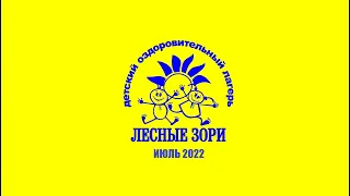 II смена 2022/ДОЛ "Лесные зори"