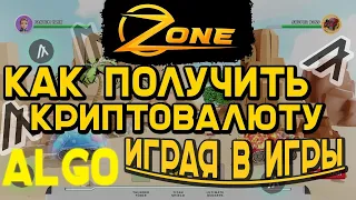 КАК ПОЛУЧИТЬ БЕСПЛАТНО КРИПТОВАЛЮТУ ALGO / ЗАРАБОТОК  ИГРАЯ МИНИМАЛКИ  НЕТ  ВЫВОД НА  BINANCE