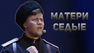 Матери седые. Казачий ансамбль Атаман