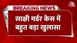 Delhi Sakshi Murder Case Updates: साक्षी मर्डर केस में बहुत बड़ा खुलासा | Delhi Police |Aaj Tak LIVE