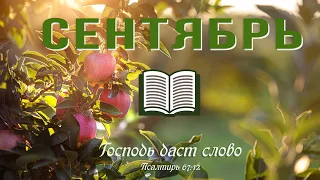 11 Сентябрь - | Библия за год | Иов, главы 5-8