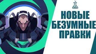 OVERWATCH | НОВЫЕ БЕЗУМНЫЕ БАЛАНСНЫЕ ПРАВКИ В ЛАБОРАТОРИИ | НОВЫЙ ГЕРОЙ ПОДДЕРЖКИ