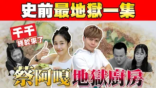 【蔡阿嘎地獄廚房#19】千千迎戰阿煨師！結果兩人都煮出超地獄料理！