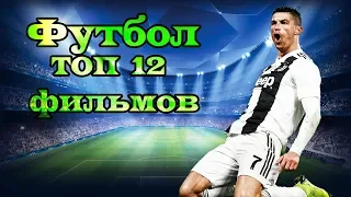 Фильмы о футболе  ТОП 12 лучших