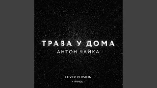 Трава У Дома (Radio Mix)