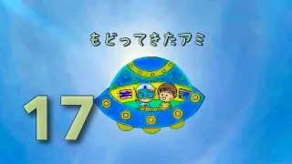 もどってきたアミ 17話 アミの真実のすがた