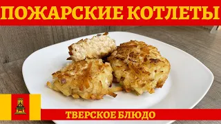 Классический рецепт приготовления ПОЖАРСКИХ КОТЛЕТ! *4К* THE POZHARSKY CUTLETS RECIPE