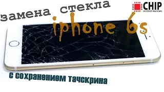 замена стекла на iphone 6s, с сохранением оригинального дисплея и тачскрина, ремонт iphone 6s