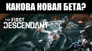 Стал ли THE FIRST DESCENDANT лучше с новой бетой? 🔍