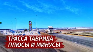 Трасса ТАВРИДА. Что НЕ ТАК с дорогой. Вся правда. Крым 2023.