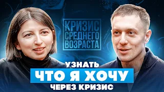 УЗНАТЬ, ЧТО Я ХОЧУ ЧЕРЕЗ КРИЗИС | ИЛЬЯ МУТОВИН