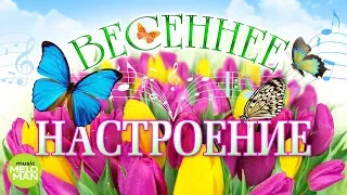 ВЕСЕННЕЕ НАСТРОЕНИЕ @MELOMAN-MUSIC Сборник популярных песен